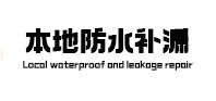 湄潭本地防水补漏